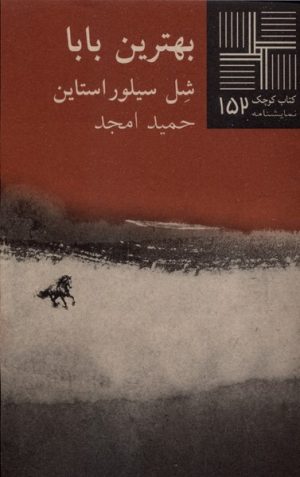 کتاب بهترین‌ بابا | انتشارات نیلا