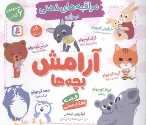 کتاب مجموعه مراقبه های ذهنی برای آرامش بچه ها | انتشارات قدیانی