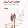 کتاب سلوک در جهان احساسات | انتشارات دیدآور