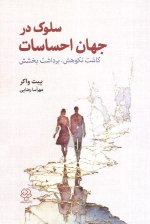 کتاب سلوک در جهان احساسات | انتشارات دیدآور