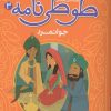 کتاب قصه های تصویری از طوطی نامه 3 : جوانمرد | انتشارات قدیانی