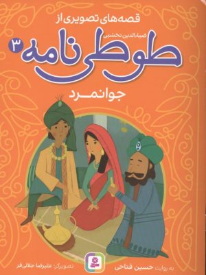 کتاب قصه های تصویری از طوطی نامه 3 : جوانمرد | انتشارات قدیانی
