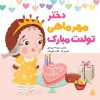 کتاب دختر مهر ماهی تولدت مبارک | انتشارات پیدایش