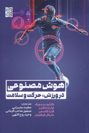 کتاب هوش مصنوعی در ورزش،حرکت و سلامت | انتشارات حتمی
