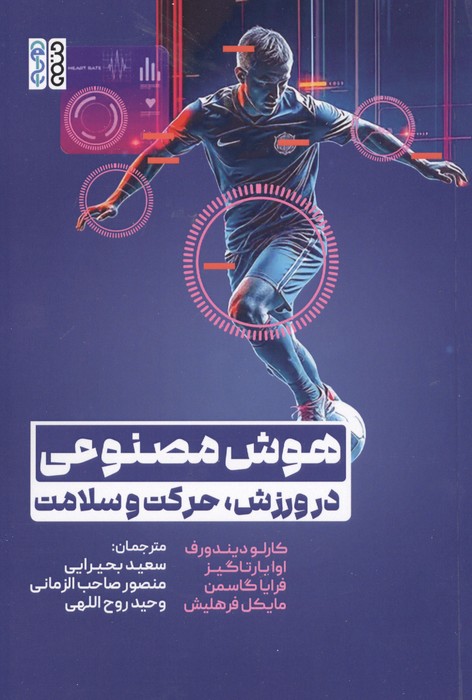 کتاب هوش مصنوعی در ورزش،حرکت و سلامت | انتشارات حتمی