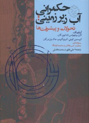 کتاب حکمرانی آب زیرزمینی | انتشارات روزنه