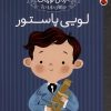 کتاب لویی پاستور | انتشارات شهر قلم