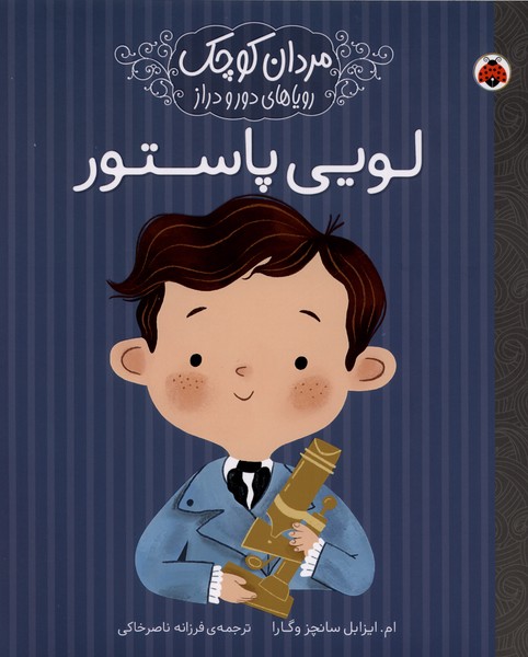کتاب لویی پاستور | انتشارات شهر قلم