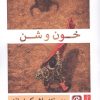 کتاب خون و شن | انتشارات قصه باران