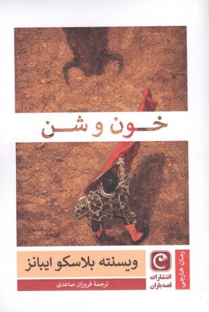 کتاب خون و شن | انتشارات قصه باران