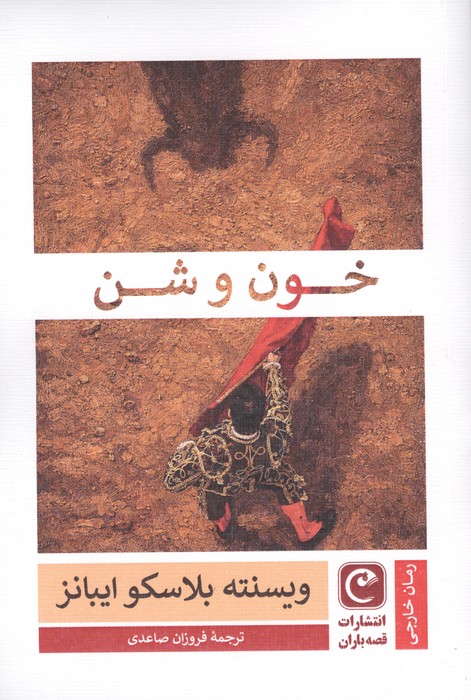 کتاب خون و شن | انتشارات قصه باران