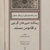 کتاب سه رسالۀ موسیقی از روزگار صفوی | انتشارات موسسه فرهنگی و هنری ماهور