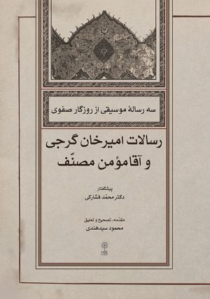 کتاب سه رسالۀ موسیقی از روزگار صفوی | انتشارات موسسه فرهنگی و هنری ماهور