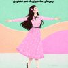 کتاب کلاس عزت نفس | انتشارات دانش آفرین