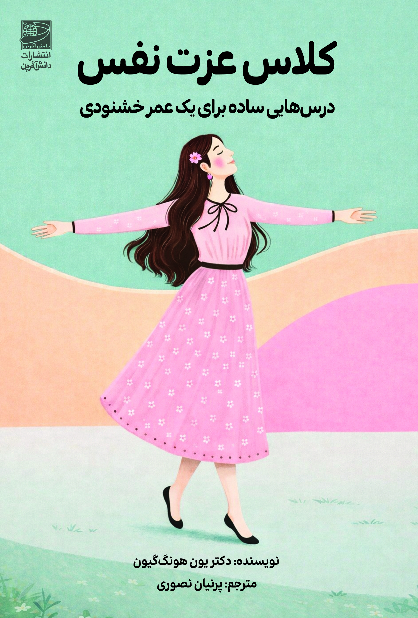 کتاب کلاس عزت نفس | انتشارات دانش آفرین