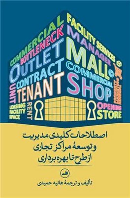 کتاب اصطلاحات کلیدی مدیریت و توسعه مراکز تجاری از طرح تا بهره‌برداری | انتشارات نشر ثالث