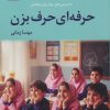 کتاب حرفه ای حرف بزن | انتشارات نسل نواندیش