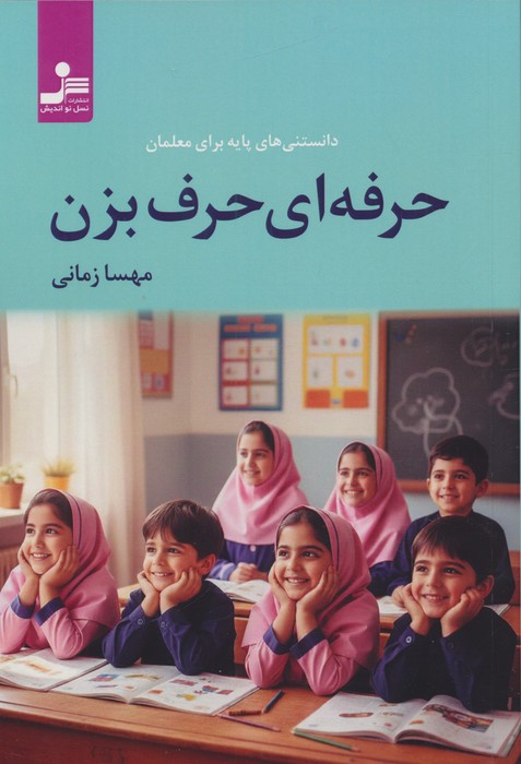 کتاب حرفه ای حرف بزن | انتشارات نسل نواندیش