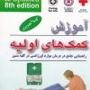 کتاب آموزش کمک های اولیه | انتشارات فردوس