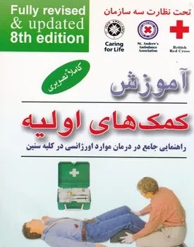 کتاب آموزش کمک های اولیه | انتشارات فردوس
