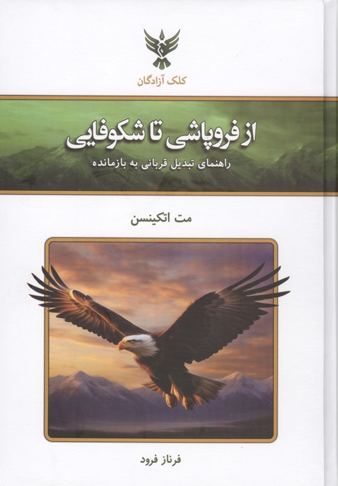 کتاب از فروپاشی تا شکوفایی | انتشارات کلک آزادگان