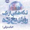 کتاب تکه هایی از یک رویای یخ زده | انتشارات پرتقال