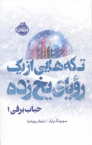 کتاب تکه هایی از یک رویای یخ زده | انتشارات پرتقال