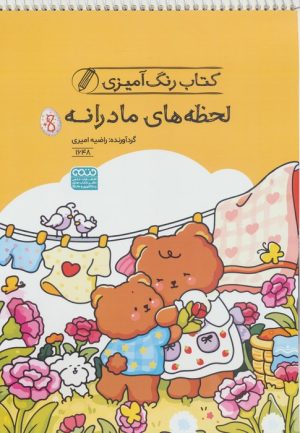 کتاب کتاب رنگ آمیزی لحظه های مادرانه (کد 1648) | انتشارات حتمی