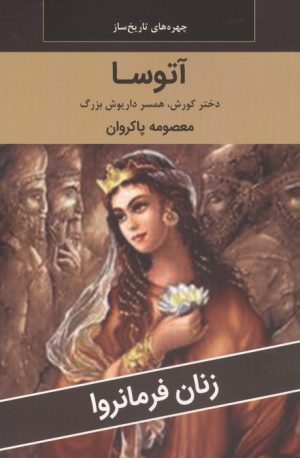 کتاب آتوسا : دختر کوروش،همسر داریوش بزرگ | انتشارات اکباتان