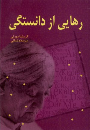 کتاب رهایی از دانستگی | انتشارات بهنام
