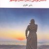 کتاب نقد و تاریخ داستان نویسی زنان استان بوشهر | انتشارات نگاه