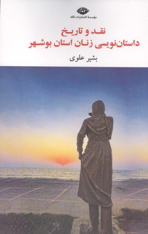 کتاب نقد و تاریخ داستان نویسی زنان استان بوشهر | انتشارات نگاه