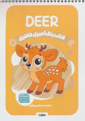 کتاب کتاب رنگ آمیزی فانتزی (طرح DEER،کد 1384) | انتشارات حتمی