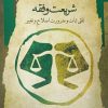 کتاب شریعت و فقه | انتشارات نگاه معاصر