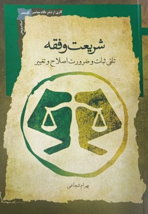 کتاب شریعت و فقه | انتشارات نگاه معاصر