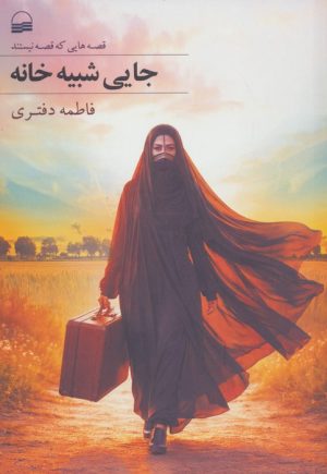 کتاب جایی شبیه خانه | انتشارات کویر