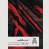 کتاب آداب دیکتاتوری | انتشارات گمان
