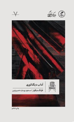 کتاب آداب دیکتاتوری | انتشارات گمان