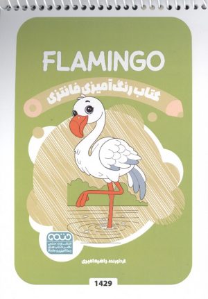 کتاب کتاب رنگ آمیزی فانتزی (طرح FLAMINGO،کد 1429)،(سیمی) | انتشارات حتمی