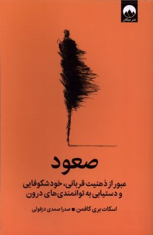 کتاب صعود | انتشارات میلکان