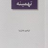 کتاب تهمینه | انتشارات عنوان
