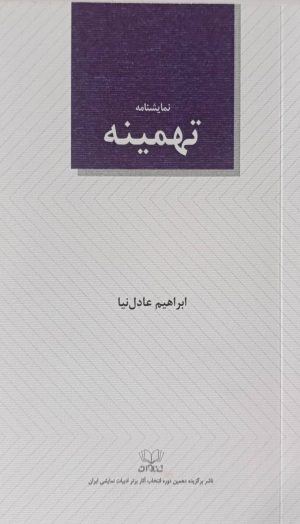 کتاب تهمینه | انتشارات عنوان