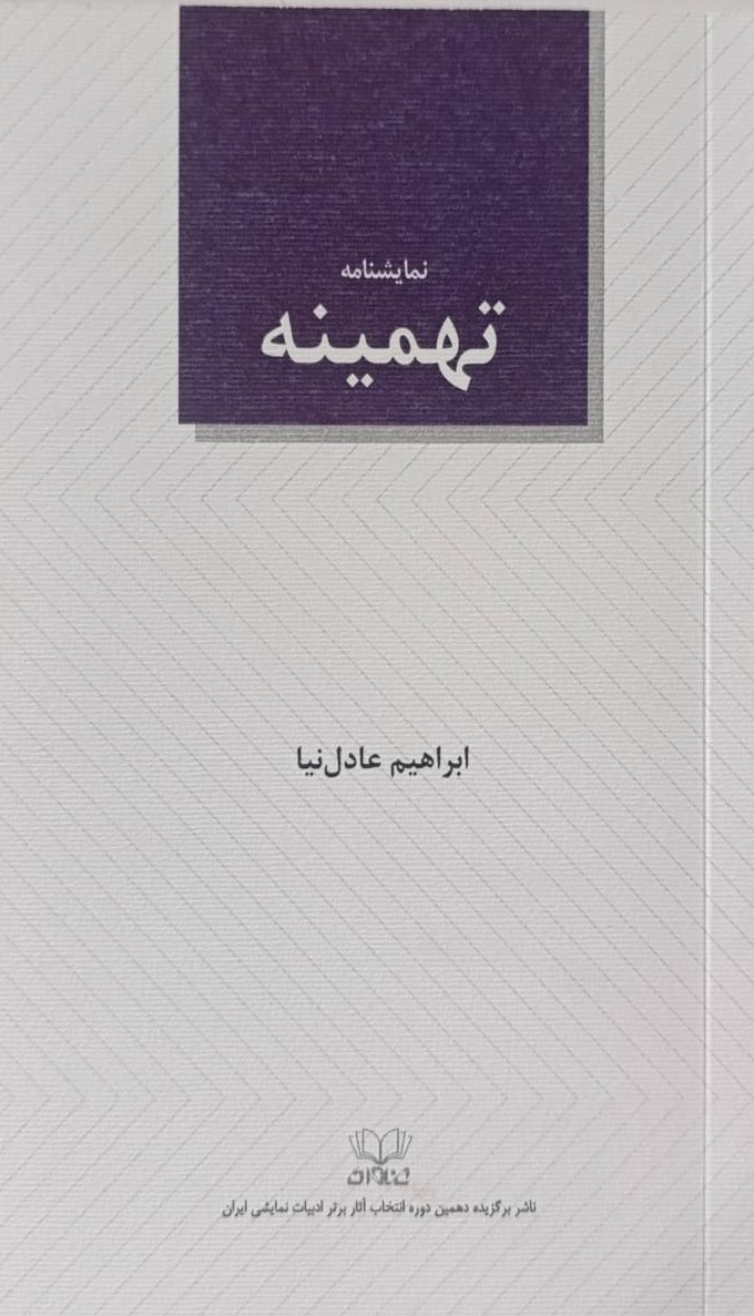کتاب تهمینه | انتشارات عنوان