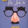 کتاب دغل باز | انتشارات داژو