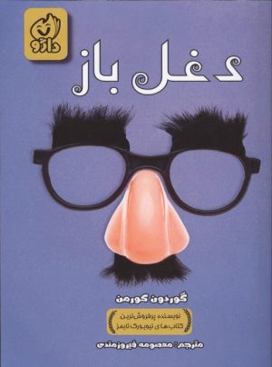 کتاب دغل باز | انتشارات داژو