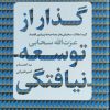 کتاب گذار از توسعه نیافتگی | انتشارات نشر کتاب پارسه