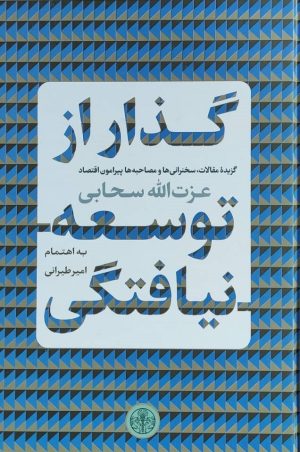 کتاب گذار از توسعه نیافتگی | انتشارات نشر کتاب پارسه
