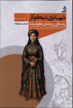 کتاب شهبانوی نیکوکار | انتشارات اگر