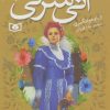 کتاب آنی شرلی (کتاب پنجم) | انتشارات قدیانی