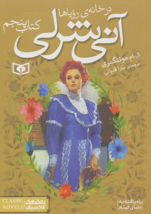 کتاب آنی شرلی (کتاب پنجم) | انتشارات قدیانی